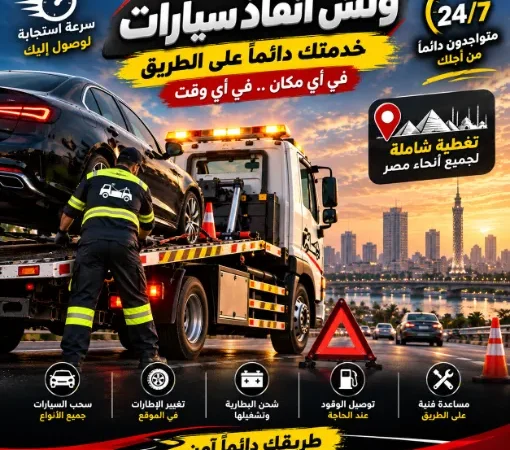 ونش إنقاذ سيارات 24 ساعة | 01017439322 4 ونش انقاذ سيارات