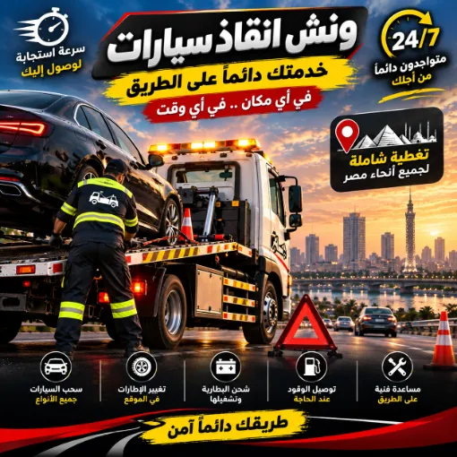 ونش انقاذ سيارات