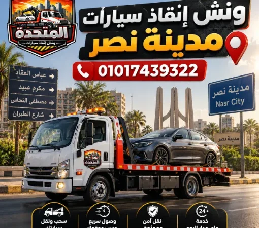ونش انقاذ سيارات مدينة نصر