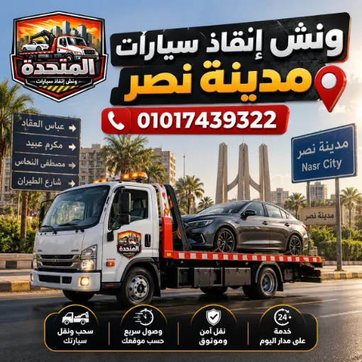ونش انقاذ مدينة نصر - 01017439322 1 ونش انقاذ سيارات مدينة نصر