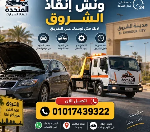 ونش انقاذ الشروق