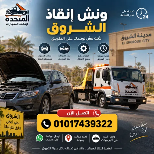 ونش انقاذ الشروق - 01017439322 1 ونش انقاذ الشروق