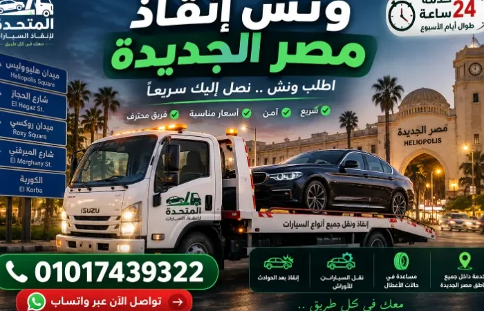 ونش إنقاذ مصر الجديدة – 24 ساعة - 01017439322 13 ونش انقاذ مصر الجديدة