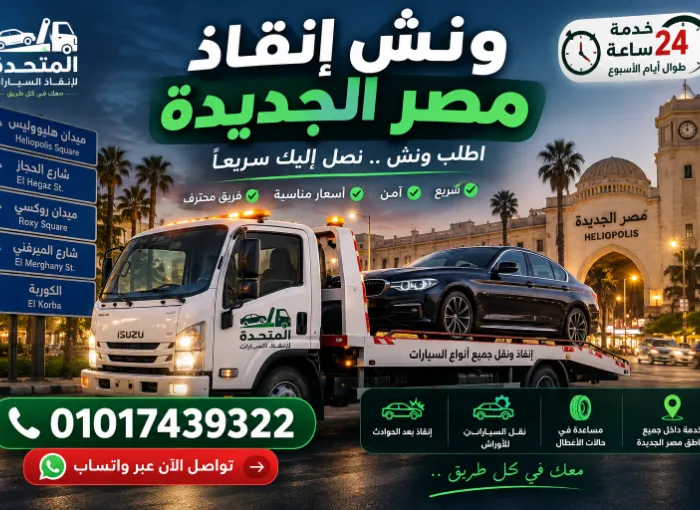 ونش انقاذ مصر الجديدة